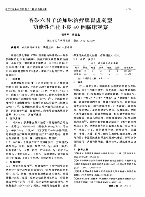 香砂六君子汤加味治疗脾胃虚弱型功能性消化不良40例临床观察
