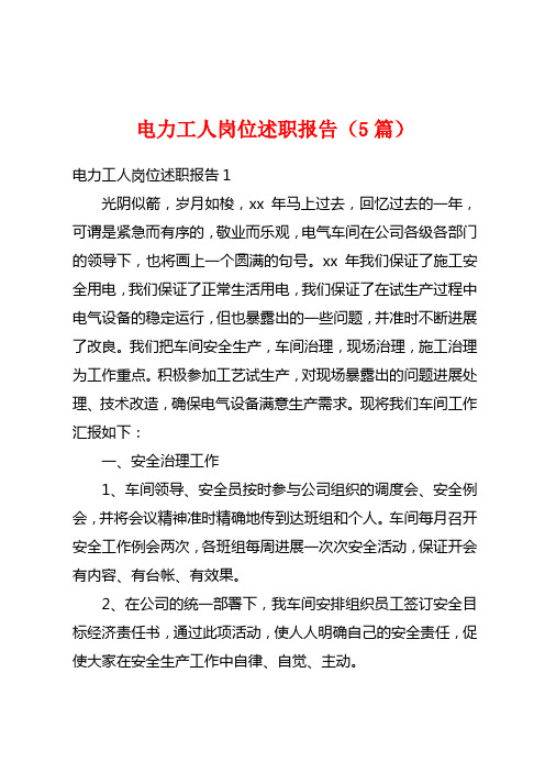 电力工人岗位述职报告(5篇)
