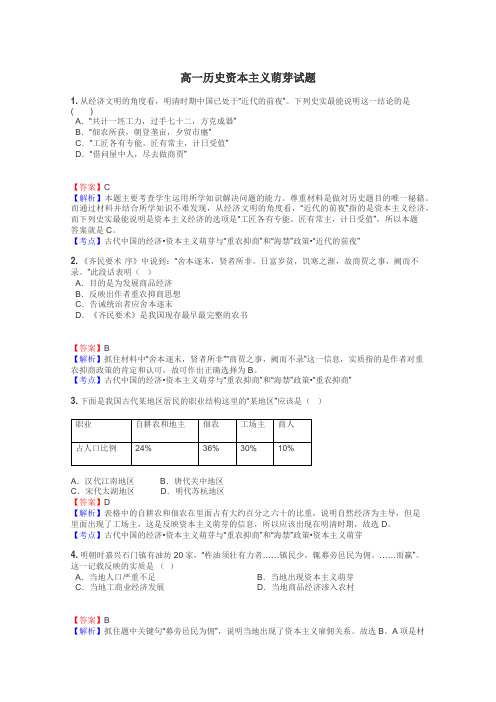 高一历史资本主义萌芽试题
