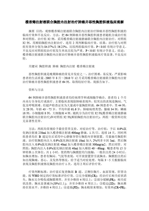 榄香烯注射液联合胸腔内注射治疗肺癌并恶性胸腔积液临床观察