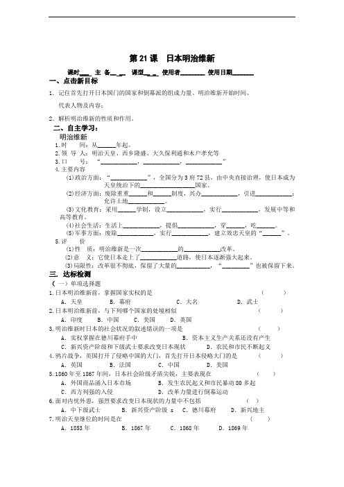 中图版初中历史九年级第21课 日本明治维新学案(4)