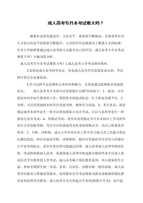 成人高考专升本考试难大吗？