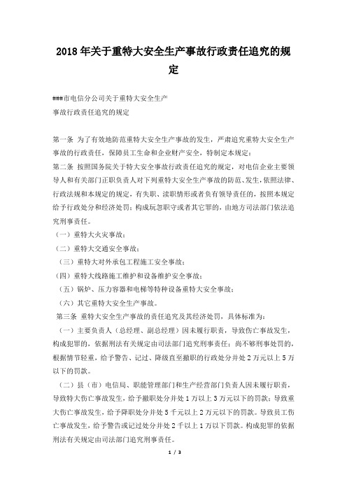 2018年关于重特大安全生产事故行政责任追究的规定