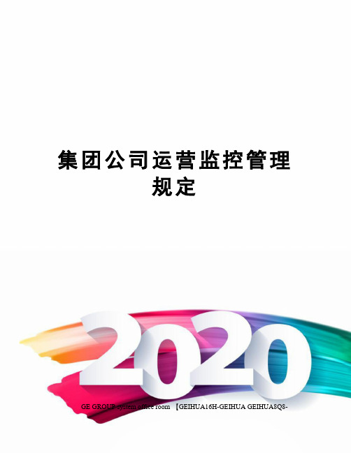 集团公司运营监控管理规定