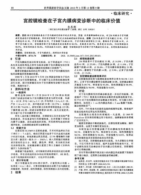 宫腔镜检查在子宫内膜病变诊断中的临床价值