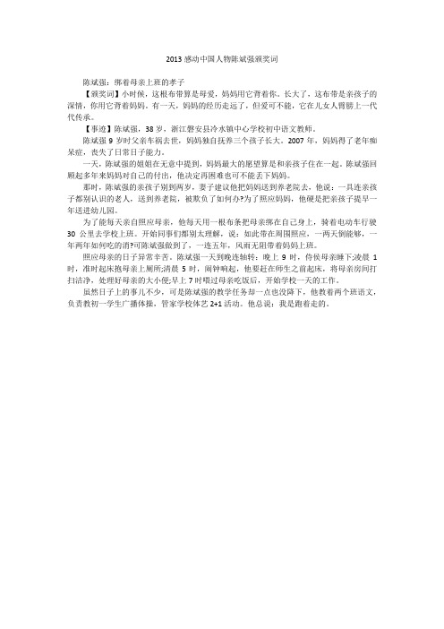 2013感动中国人物陈斌强颁奖词