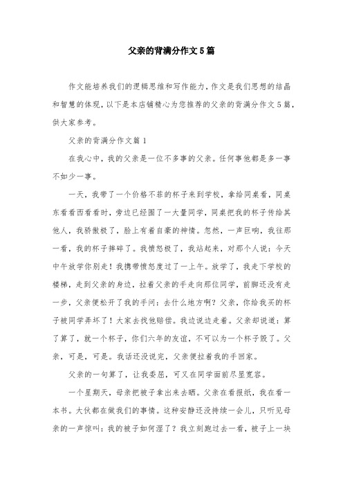 父亲的背满分作文5篇