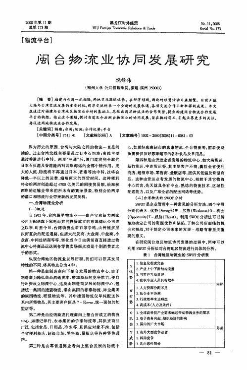 闽台物流业协同发展研究