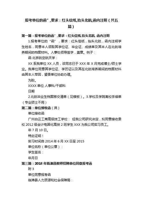 报考单位的函”,要求：红头信纸,抬头北航,函内注明（共五篇）