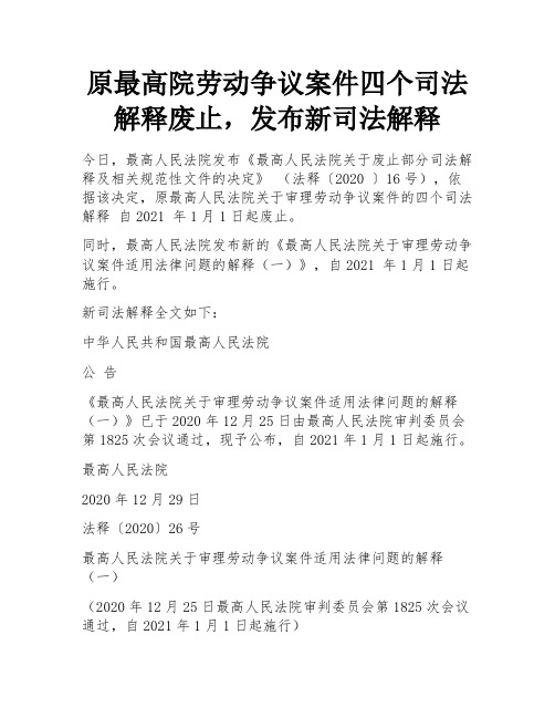 原最高院劳动争议案件四个司法解释废止,发布新司法解释 