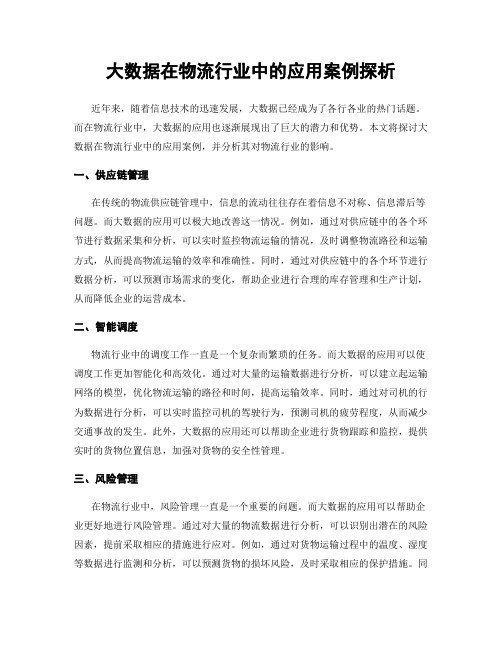 大数据在物流行业中的应用案例探析