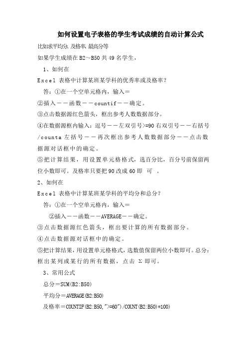 如何设置电子表格的学生考试成绩的自动计算公式