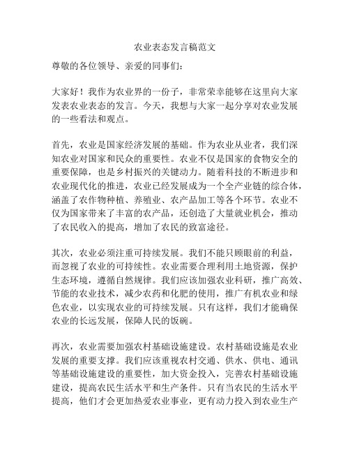 农业表态发言稿范文