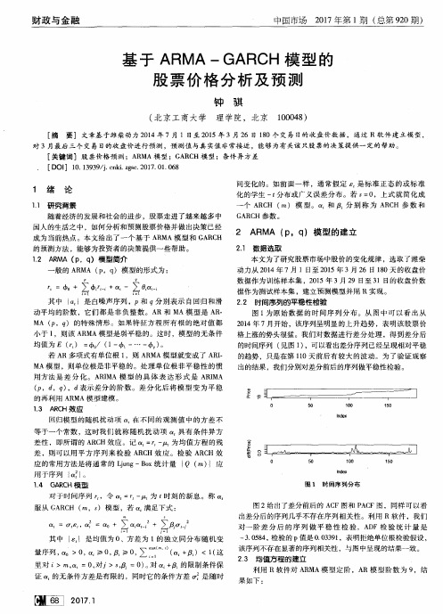 基于ARMA—GARCH模型的股票价格分析及预测