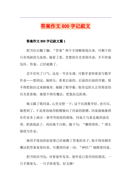 答案作文800字记叙文