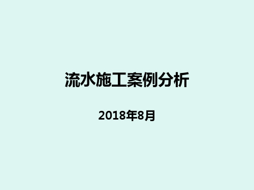 建筑施工组织与管理-模块3-4 流水施工综合题