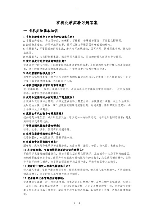 有机化学实验习题答案