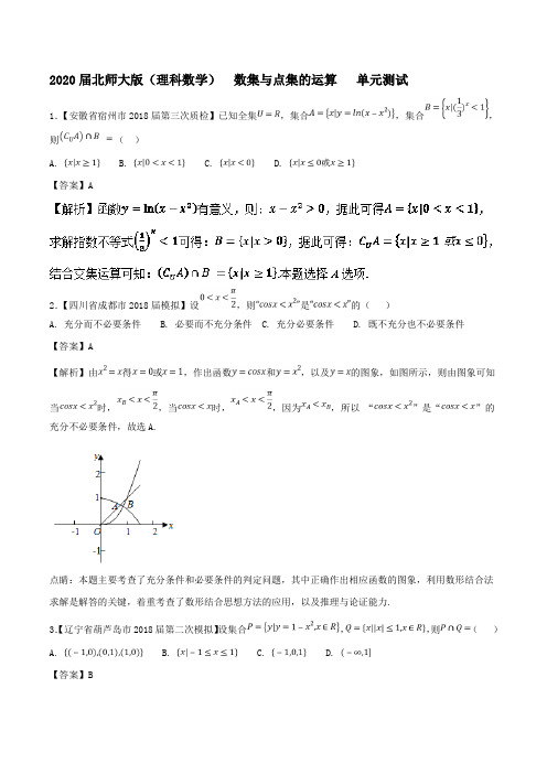 北师大版(理科数学)  数集与点集的运算     单元测试