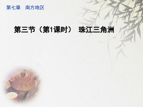 地理八年级下：《珠三角和香港澳门》课件