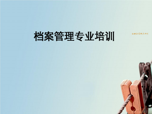 档案管理专业培训