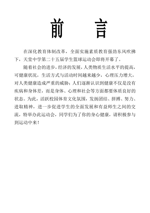 天堂中学第二十五届学生篮球运动会