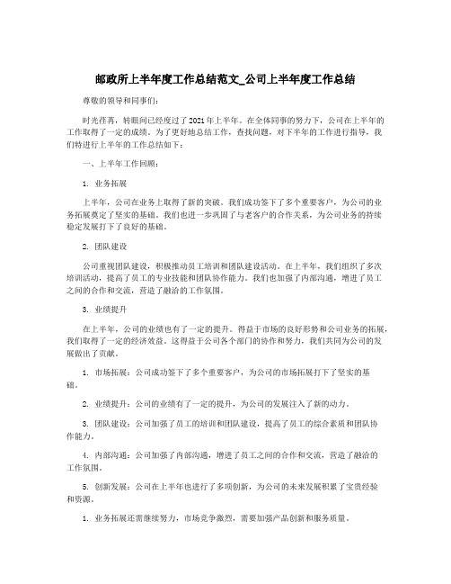 邮政所上半年度工作总结范文_公司上半年度工作总结