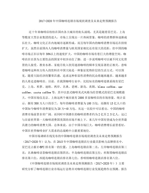 中国咖啡连锁市场调查报告