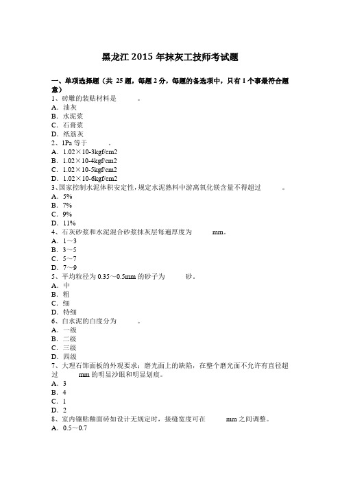 黑龙江2015年抹灰工技师考试题