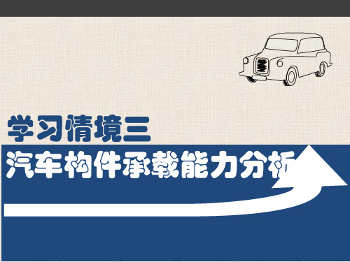 汽车机械基础教学学习情境三汽车构件承载能力分析