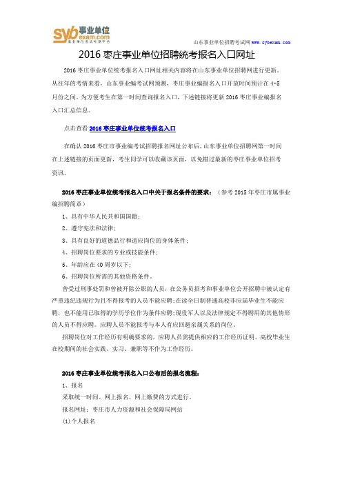 2016枣庄事业单位招聘统考报名入口网址