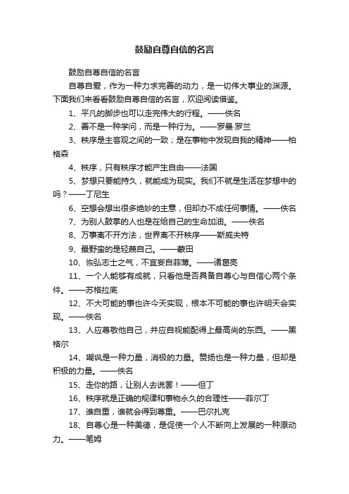 鼓励自尊自信的名言