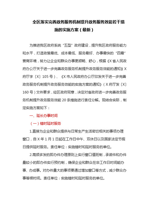 全区落实完善政务服务机制提升政务服务效能若干措施的实施方案(最新)