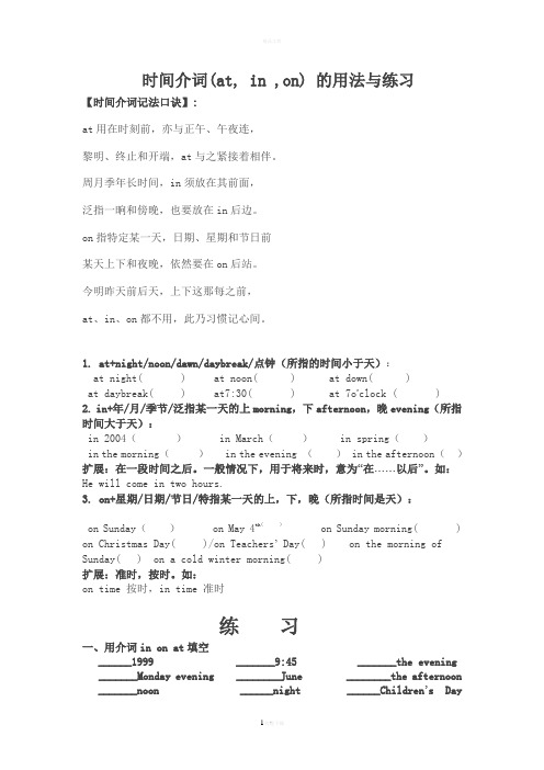 时间介词-at-in-on-用法及练习