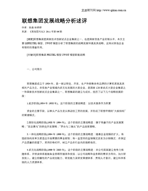 联想集团发展战略分析述评