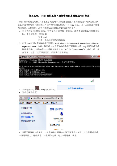 win7操作系统如何将笔记本变成wifi热点(菜鸟攻略)