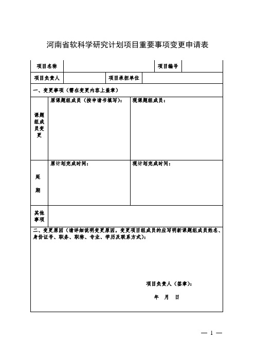 河南软科学研究计划项目重要事项变更申请表