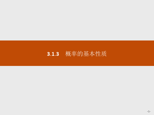 人教A版高中数学必修三课件高一：3.1.3概率的基本性质.pptx