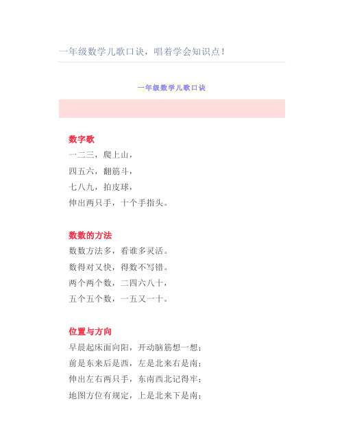 一年级数学儿歌口诀唱着学会知识点