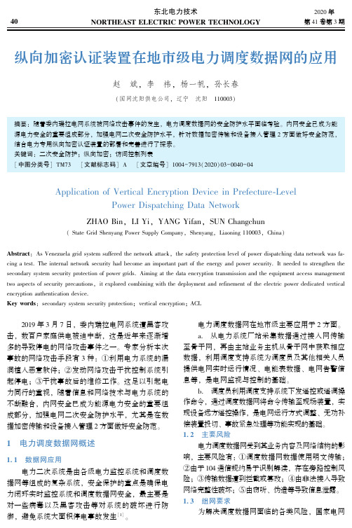 纵向加密认证装置在地市级电力调度数据网的应用