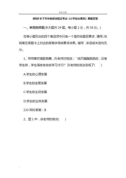 2019年下半年教师资格证考试《小学综合素质》真题答案