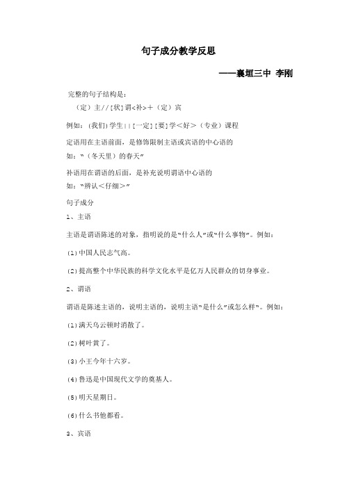 语文人教版八年级下册句子成分教学反思