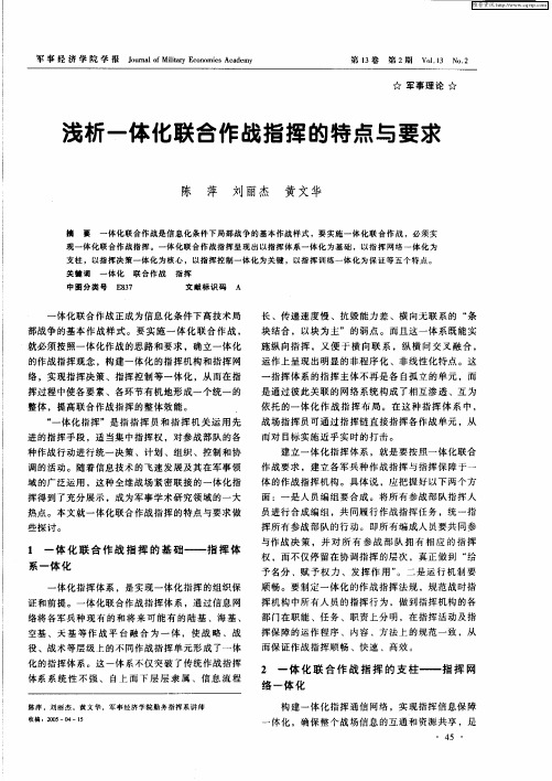 浅析一体化联合作战指挥的特点与要求