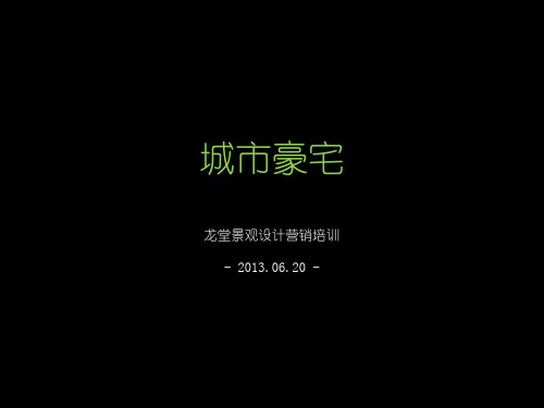 万科美景龙堂景观设计营销培训