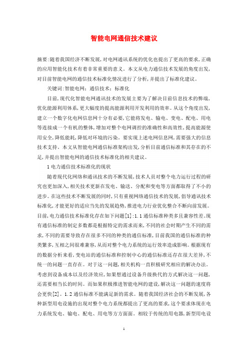 智能电网通信技术建议