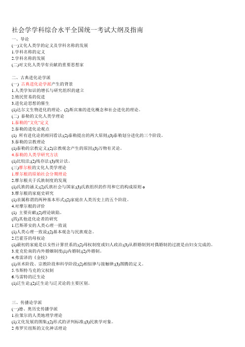 社会学学科综合水平全国统一考试大纲及指南---文本资料