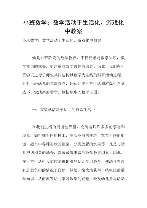小班数学：数学活动于生活化、游戏化中教案