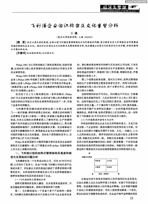 飞利浦企业组织构架及文化重塑分析