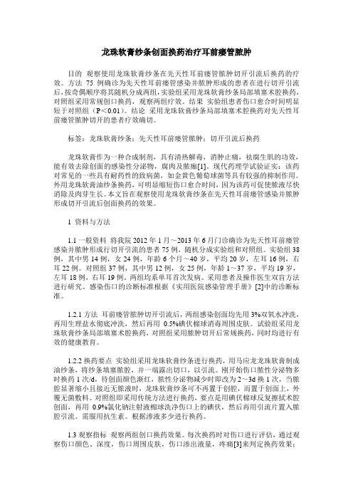 龙珠软膏纱条创面换药治疗耳前瘘管脓肿