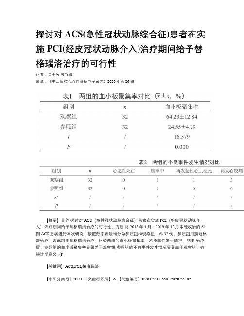 探讨对ACS(急性冠状动脉综合征)患者在实施PCI(经皮冠状动脉介入)治