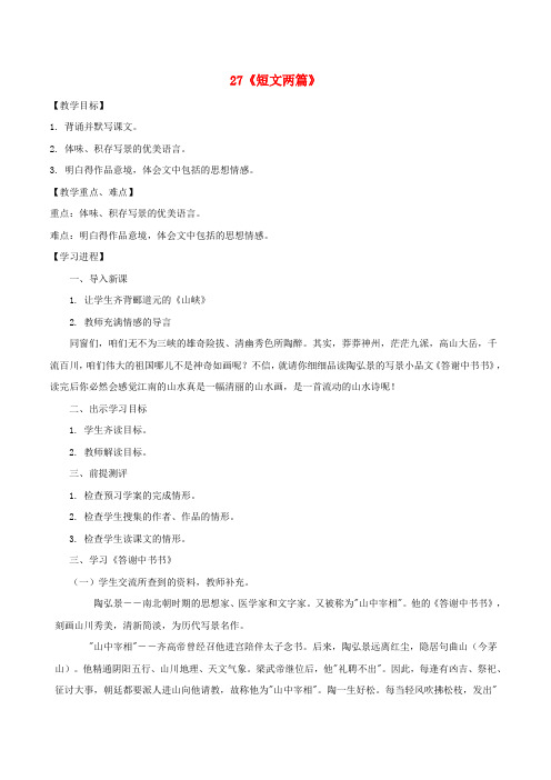 八年级语文上册第6单元27短文两篇教案新版新人教版1